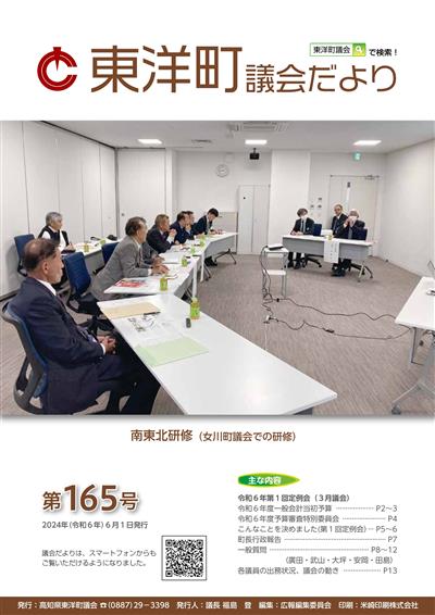 東洋町議会だより第165号(令和6年6月1日発行)