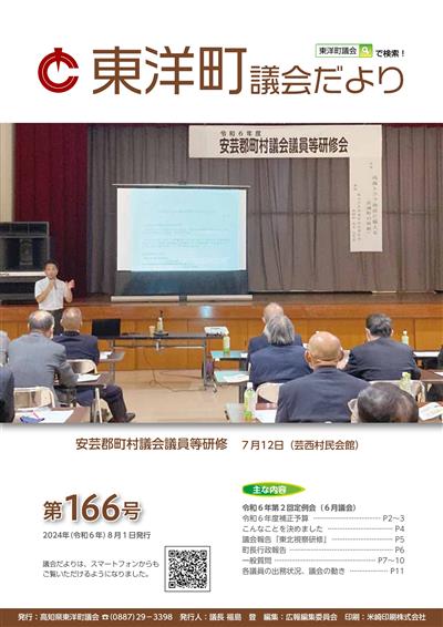 東洋町議会だより第166号（令和6年8月1日発行）