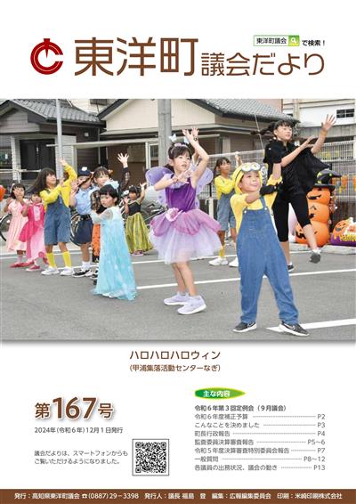 東洋町議会だより第167号（令和6年12月1日発行）