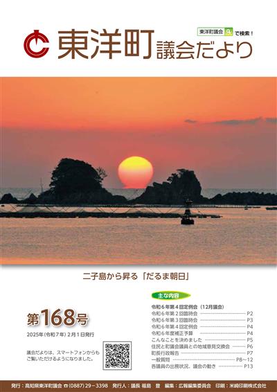 東洋町議会だより第168号 (令和7年2月1日発行)
