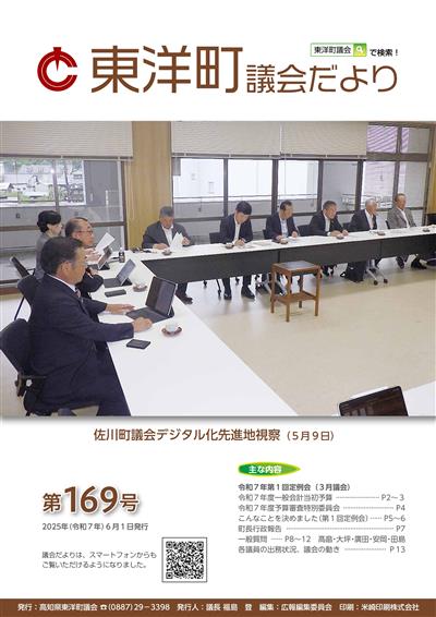 東洋町議会だより第169号（令和7年6月1日発行）
