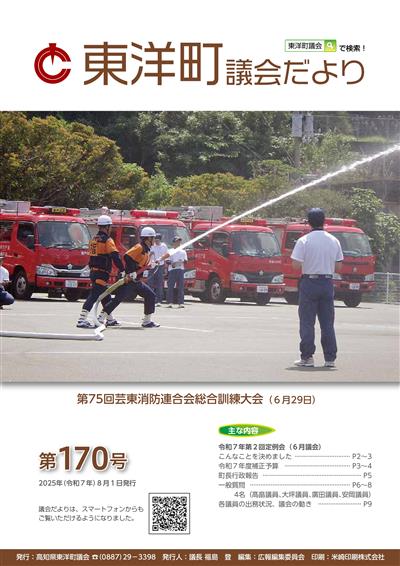 東洋町議会だより第170号（令和7年8月1日発行）