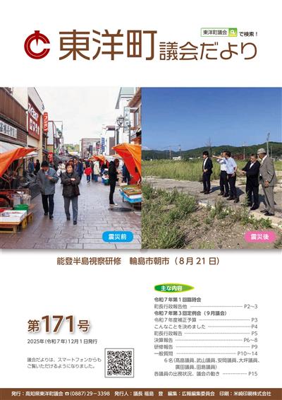東洋町議会だより第171号（令和7年12月1日発行）
