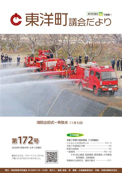 東洋町議会だより第172号 (令和8年2月1日発行)