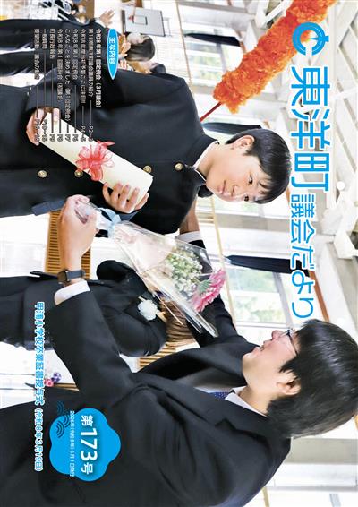 東洋町議会だより 第173号