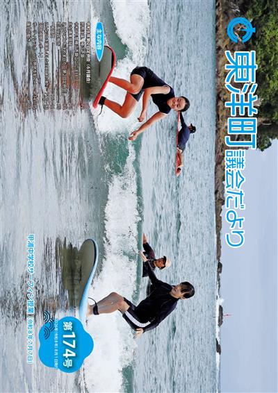 東洋町議会だより第174号