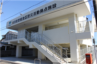 防災活動拠点施設