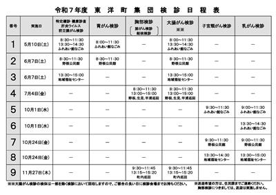 令和7年度東洋町集団健診日程表