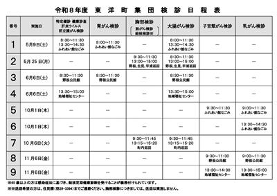 令和８年度東洋町集団健診日程表