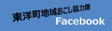 東洋町地域おこし協力隊facebook