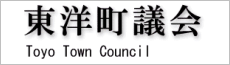 東洋町議会ホームページ
