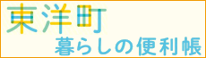 東洋町暮らしの便利帳