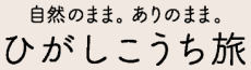 一般社団法人　高知県東部観光協議会