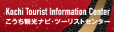 こうち観光ナビ・ツーリストセンター 