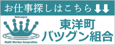 東洋町バツグン組合
