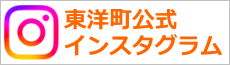 東洋町公式インスタグラム