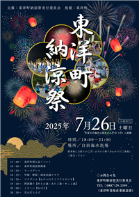 東洋町納涼祭